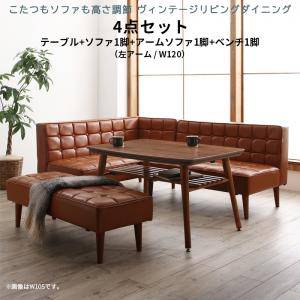 ダイニングテーブルセット 6人用 コーナーソファー L字 l型 ベンチ 椅子 おしゃれ 安い 食卓 レザー 合皮 カウチ 4点 ( 机+ソファx1+左肘x1+長椅子x1 ) 幅120 西海岸 ヴィンテージ インダストリアル レトロ 高さ調節 昇降 ウォールナット 座面低め ロータイプ こたつ 大きい