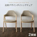 ダイニングチェア 2脚 椅子 おしゃれ 北欧 安い アンティーク 木製 シンプル ( 食卓椅子 ) 座面高45 ファブリック 完成品 背もたれ シートクッション...