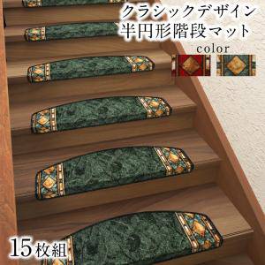 階段マット 階段用カーペット 階段 滑り止め すべり止め 滑り止めマット カーペット 絨毯 クッション 子供 マット おしゃれ 防音 安い ( 階段マット15枚 )