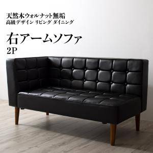 ソファー 2人掛け 2人用 ダイニングベンチ 食事 ダイニングチェア 椅子 おしゃれ 安い レザー 革 合皮 ( 片肘 右アーム ) 140cm 無垢 ウォール...