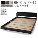 セミダブルベッド 一人暮らし SD フレームのみ ローベッド ロータイプ フロア 低床 低い 宮付き ヘッドボード 枕元 棚 ラック 携帯置き ティッシュ置き ...