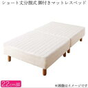 セミダブルベッド 一人暮らし SD ショート丈 脚付き マットレスベッド ボトムベッド 足付 ベンチ ソファー 短い コンパクト ミニ 小さめ 省スペース ヘッ...