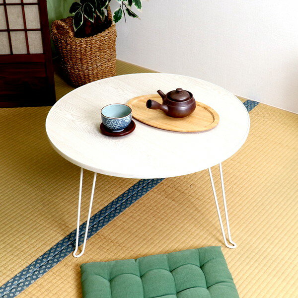 ローテーブル 完成品 円形 円卓 丸型 丸テーブル センターテーブル 折りたたみ 折り畳み 折畳み 折れ脚 木目 ホワイトウォッシュ 白 韓国インテリア 幅60...