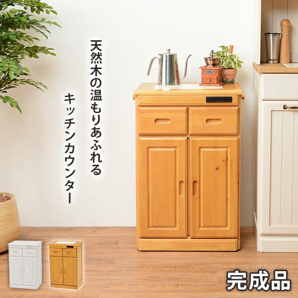 キッチンカウンター レンジ台 レンジラック 食器棚 おしゃれ 北欧 安い キッチン 収納 棚 ラック 木製 大容量 カップボード ダイニングボード 間仕切り 作業台 ロータイプ 低い キャスター 移動式 ワゴン 完成品 コンセント 電源 コンパクト 小さい 小型 一人暮らし 引き出し