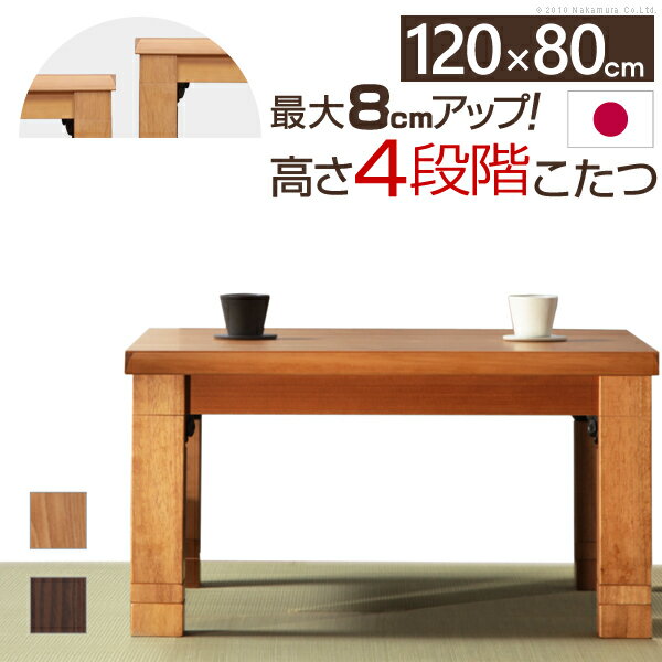 センターテーブル ローテーブル こたつ テーブル コタツ 和風 和 座卓 高さ調節 折れ脚 脚折れ 折りたたみ 折り畳み 120×80cm 長方形 日本製 国産 【 リビングテーブル ちゃぶ台 コーヒーテーブル 机 送料無料 】
