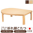 あす楽 こたつテーブル コタツ センターテーブル 座卓 日本製 折りたたみ 折れ脚 フラットヒーター 120×90 長方形 ローテーブル 楕円形 可愛い 姫系 ...