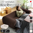ソファー コーナー部 座椅子 低い 椅子 ソファー 一人暮らし テレワーク 在宅 コンパクト ロー こたつ ローソファー ローソファ おしゃれ 1人掛け 一人掛...