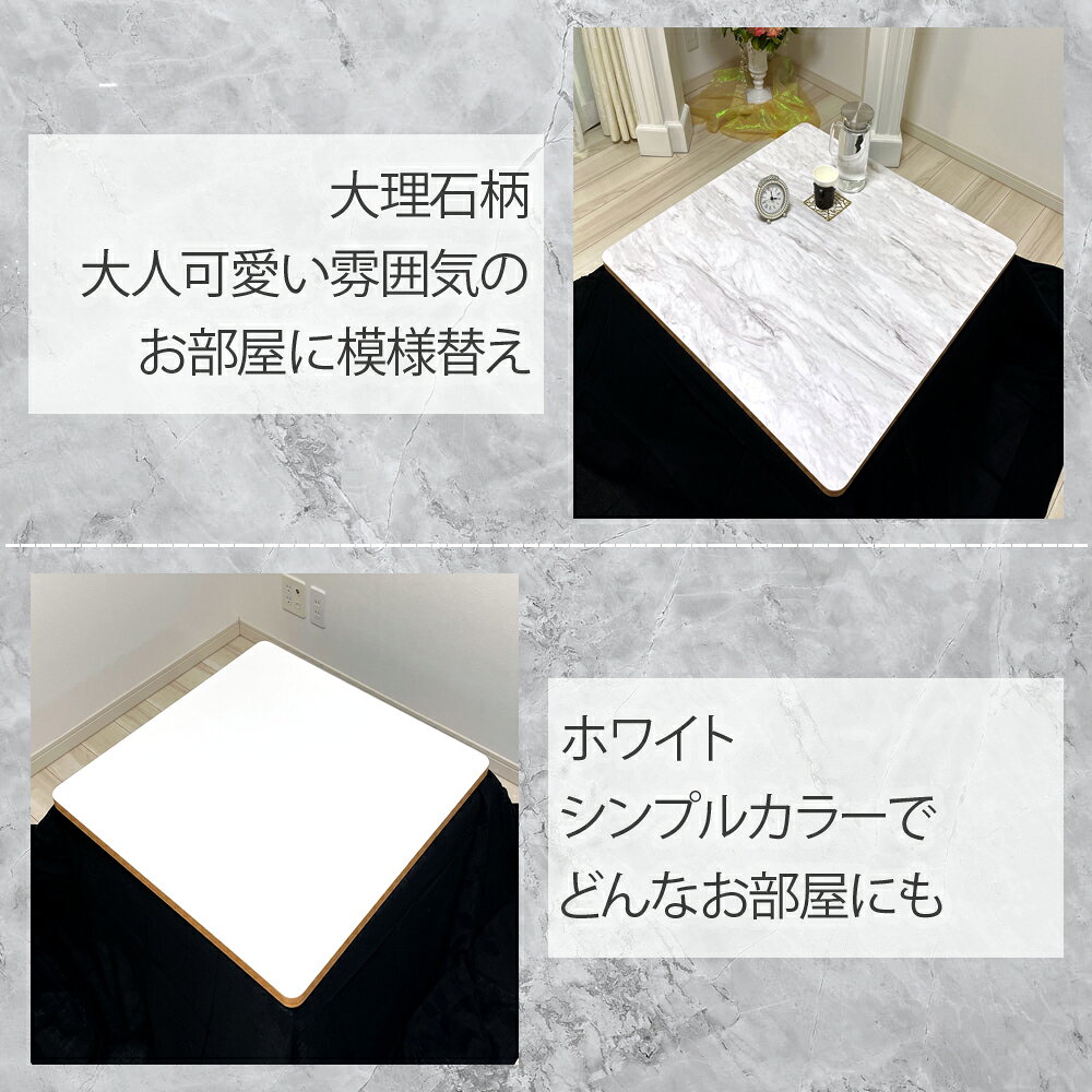 家具・インテリア通販Roomのこたつ 天板 リバーシブル 正方形 両面 北欧 韓国 男前 取替 交換 鏡面 古材風 姫系 高級 おしゃれ シンプル 角丸 ピンク ホワイト 大理石 グレー ダーク ブラウン 75×75 80×80 90×90｜アングル2