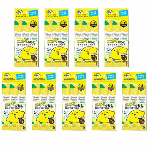 オクチレモン お口レモン マウスウォッシュ 個包装 45本 口臭ケア 口臭 口内洗浄液 携帯用 口臭予防