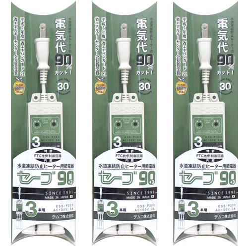 セーブ90 +3 水道凍結防止ヒーター用 ESS-P303 3口 節電タップ 省エネ ヒーター 節電グッズ セーブ90 3口 セーブ90 節電器 節電 コード 3個