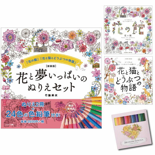 大人の塗り絵 大人のぬりえ 花と夢いっぱいのぬりえ 2冊セット 24色の色鉛筆付き 花の館 花と猫と動物