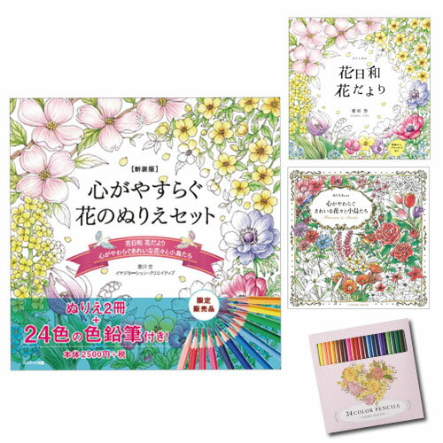 大人の塗り絵 大人のぬりえ 心がやすらぐ花のぬりえセット おとなのぬりえ 24色の色鉛筆付き 塗り絵セット ぬりえ 花 動物 大人 趣味