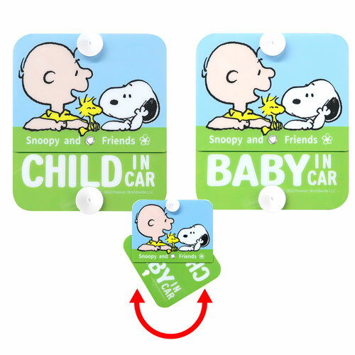 セーフティサイン スヌーピー 赤ちゃん ベビーインカー サイン baby in car 吸盤 リバーシブル 車サイン 赤ちゃん 乗ってます