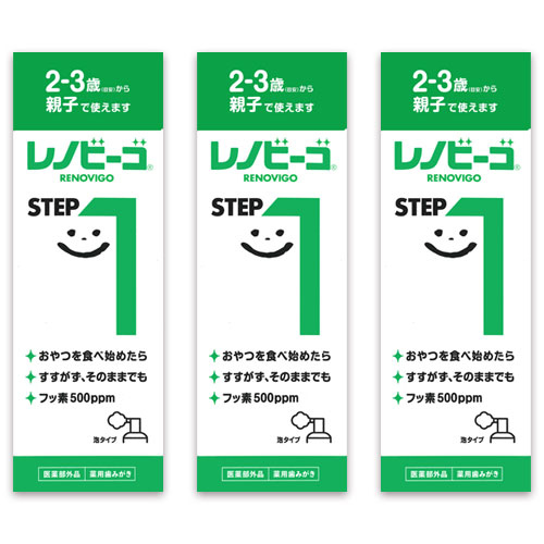 レノビーゴ step1 ステップ1 子ども こども フッ素 むし歯予防 子供 歯磨き粉 泡 ハミガキ フッ素 むし歯予防 はみがき 泡 ハミガキ 3個組 コンパクト
