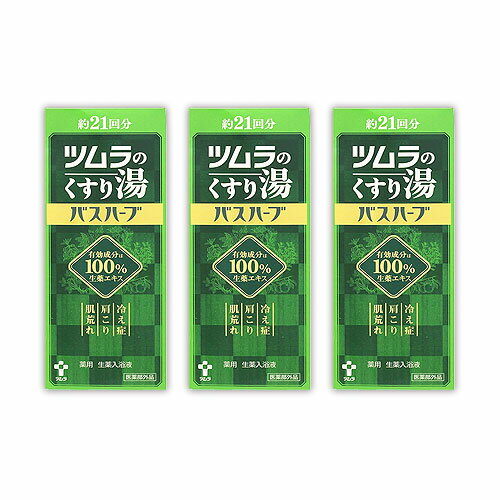 ツムラ くすり湯 ツムラのくすり湯 バスハーブ 210ml 入浴剤 冷え症 生薬エキス 肩こり 肌荒れ 3個セット