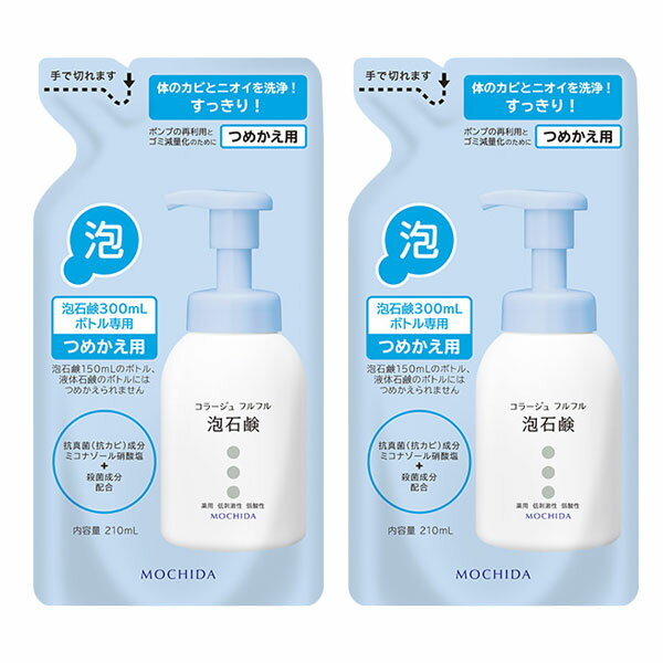 コラージュフルフル 詰め替え 泡 2個 薬用抗菌石鹸 カビ 汗 菌 体臭 ニオイ