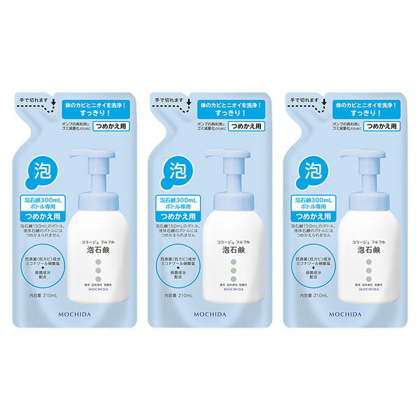 樂天商城 - コラージュフルフル 詰め替え 泡 3個 薬用抗菌石鹸 カビ 汗 菌 体臭 ニオイ