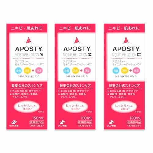 アポスティー モイスチャーローションDX ゼリア新薬 APOSTY 150ml ニキビ 肌荒れ 3個セット