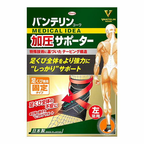 バンテリン サポーター 足首 足くび サポーター 加圧サポーター 興和 コーワ 左 M～L