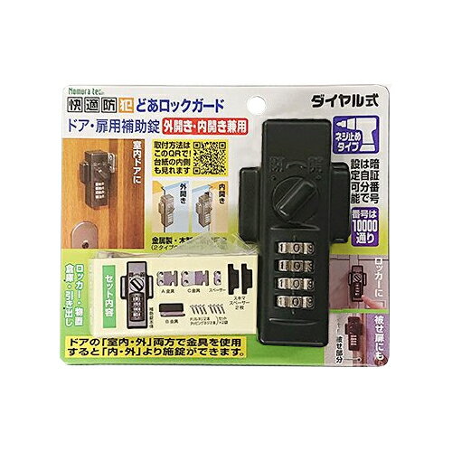 どあロックガード ダイヤル式 外開き専用 どあロックガード ディンプルキータイプ 外開き専用 どあロックガード ダイヤル式 外・内開き兼用 どあロックガード ディンプルキータイプ 外・内開き兼用