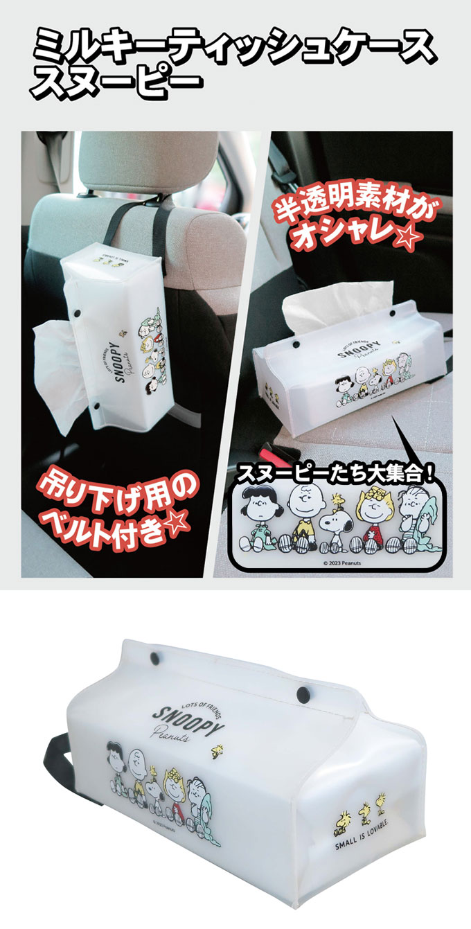 スヌーピー ティッシュケース 壁掛け 吊り下げ かわいい SNOOPY 車 アクセサリー キャラクター おしゃれ