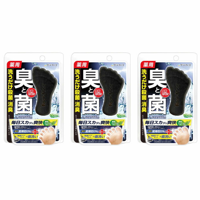 樂天商城 - グラフィコ フットメジ ミント65g 3個 足洗いソープ フットソープ 足 石けん 臭い 子供 消臭 殺菌 足のにおい フットケア