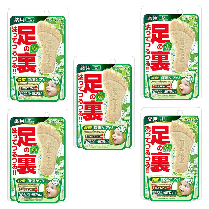 グラフィコ フットメジ ハーブ65g 5個 足洗いソープ フットソープ 足 石けん 臭い 子供 消臭 殺菌 足のにおい フットケア