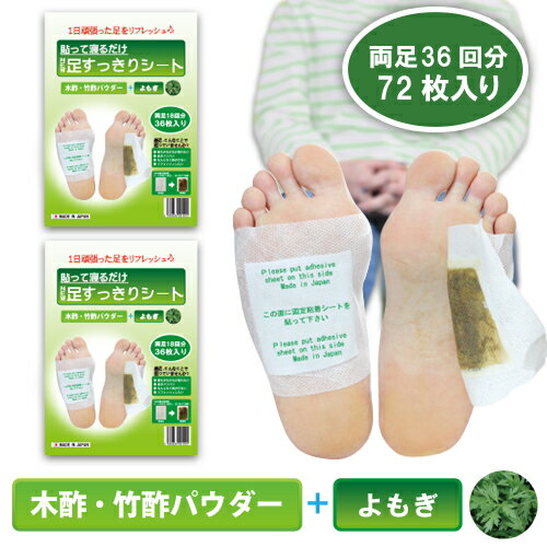 樹液シート 足裏シート 足裏樹液シート よもぎ 72枚 足うらシート