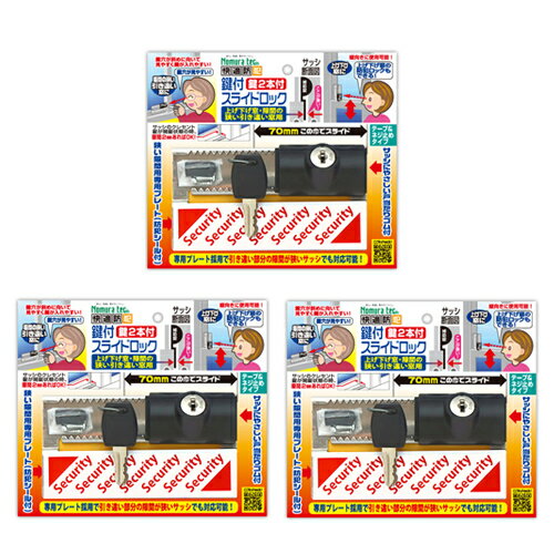 鍵付スライドロック 出窓 上げ下げ窓 補助錠 3個 防犯 窓 ロック 窓 ストッパー 防犯グッズ ノムラテック