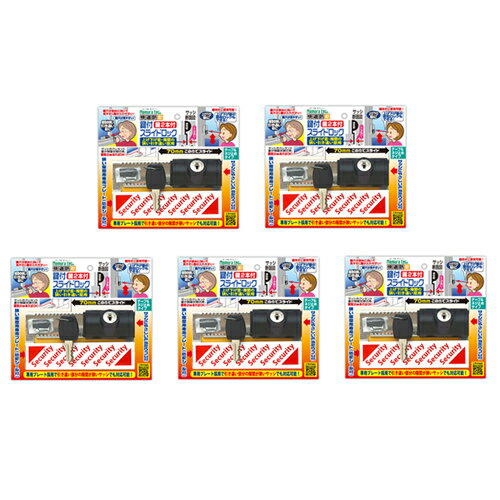 鍵付スライドロック 出窓 上げ下げ窓 補助錠 5個 防犯 窓 ロック 窓 ストッパー 防犯グッズ ノムラテック