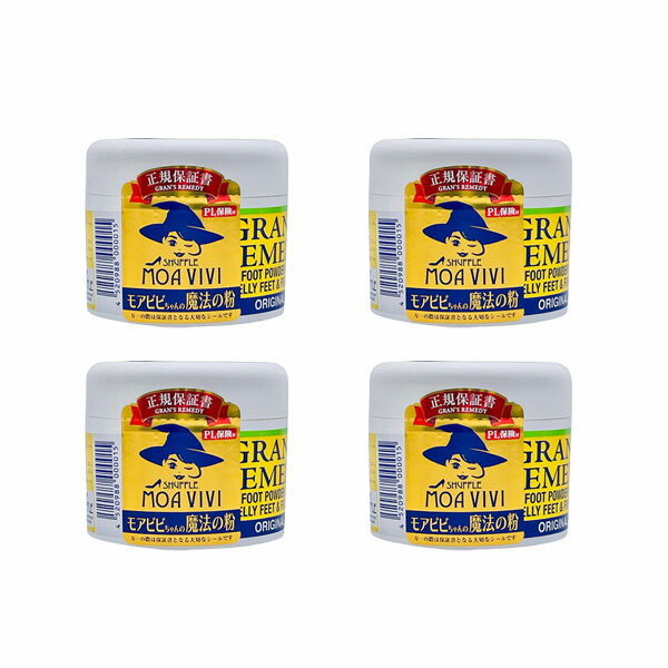 グランズレメディ 正規品 モアビビちゃんの魔法の粉 無香料 足 匂い 臭い 靴の消臭 靴匂い 消臭パウダー 足消臭パウダー 4個
