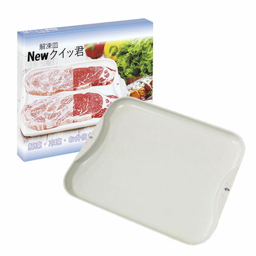 解凍皿 Newクイッ君 解凍プレート 日本製