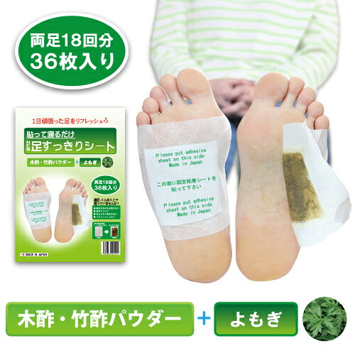 樹液シート 足裏シート 足裏樹液シート よもぎ 36枚 足うらシート