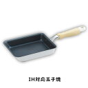 玉子焼きフライパン IH対応 卵焼き フライパン 卵焼き器 たまご焼き器 NRP-01 キッチン ギフト 新生活 フライパン ナチュラプラス