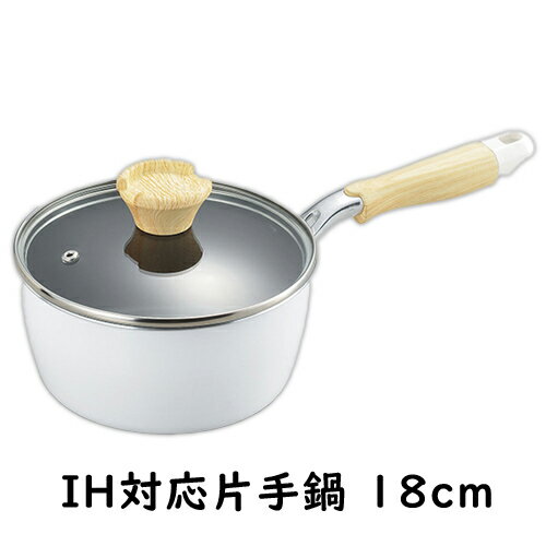 片手鍋 18cm IH 蓋付き ナチュラプラス IH対応