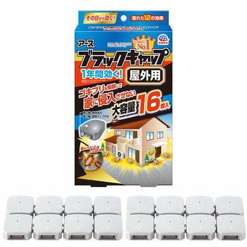 アース ブラックキャップ 屋外用 16個 ゴキブリ ゴキブリ駆除 庭