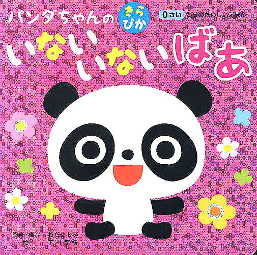 樂天商城 - パンダちゃんのきらぴかいないいないばあ 絵本 0歳 読み聞かせ絵本 ホログラム 読み聞かせ