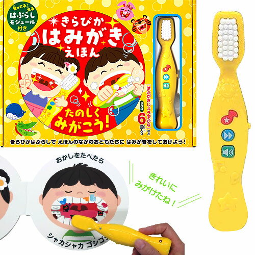 はみがき 絵本 歯磨き おうた きらぴか はみがきえほん