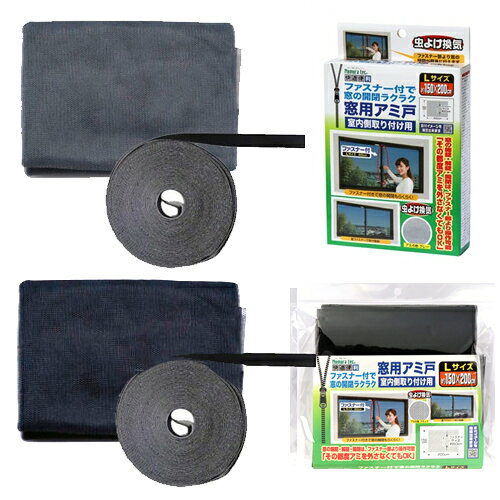 樂天商城 - 網戸ネット アミ戸 窓用 室内側 ファスナー 換気 虫よけ メッシュネット 簡易網戸 Lサイズ