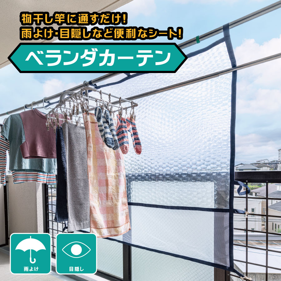 樂天商城 - ベランダカーテン 洗濯物カバー 目隠し 日除け ガード 雨よけ