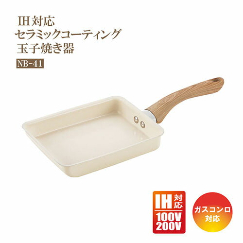樂天商城 - 卵焼き フライパン IH 玉子焼きフライパン グリンデイウィズ セラミックフライパン NB-41