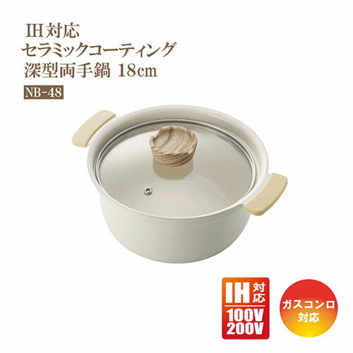 樂天商城 - 深型両手鍋 IH 18cm グリンデイウィズ セラミックコーティング IH対応 NB-48