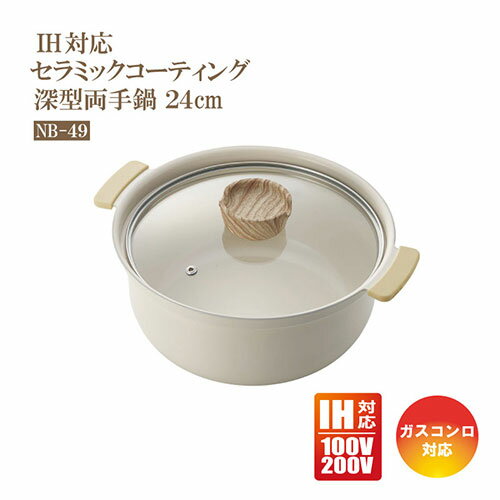 樂天商城 - 深型両手鍋 IH 24cm グリンデイウィズ セラミックコーティング IH対応 NB-49