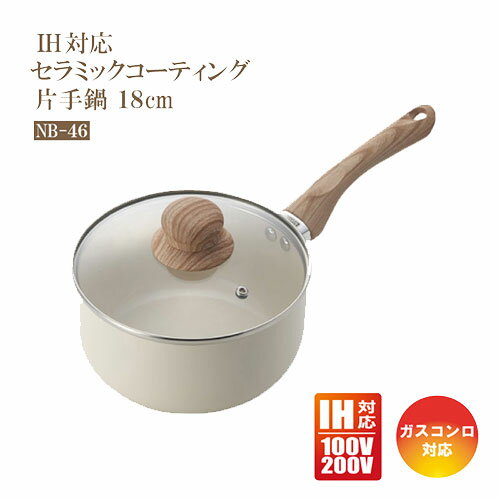 片手鍋 Ih対応 18cm グリンデイウィズ セラミックコーティング IH対応 NB-46