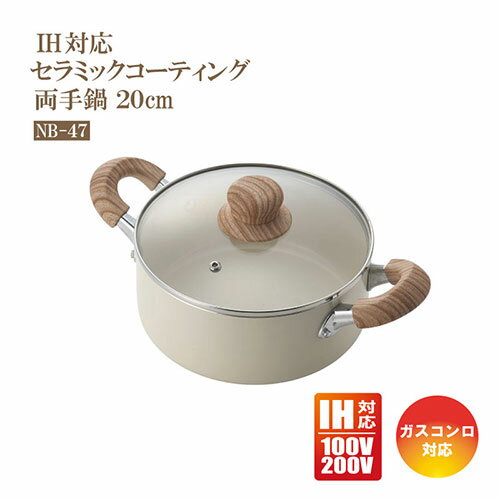 樂天商城 - 両手鍋 IH 20cm グリンデイウィズ セラミックコーティング IH対応 NB-47