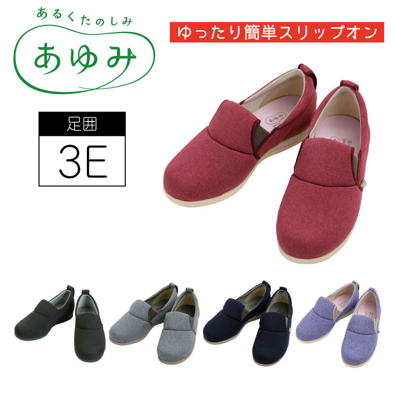 ゆったり簡単スリッポン 3E あゆみシューズ 介護シューズ 施設