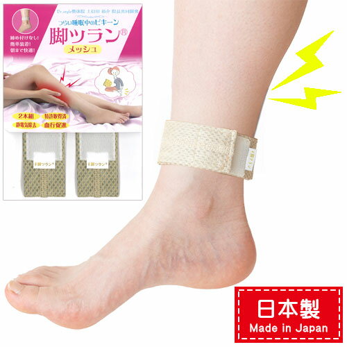 脚つらん ベルト 脚ツランベルトメッシュ こむらがえり 足つり防止 こむらがえり予防 日本製