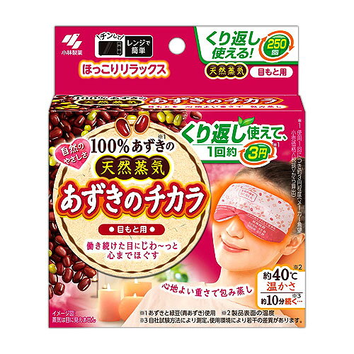 小林製薬 あずきのチカラ 目もと用 ホットアイマスク あずき 繰り返し電子レンジ