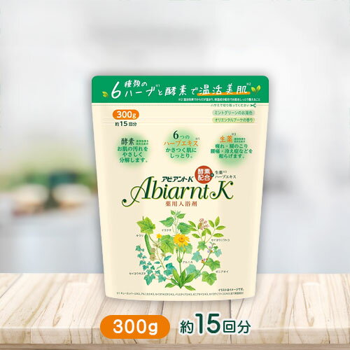 アビアントK 入浴剤 薬用 300g ハーブ 温活 医薬部外品 神経痛 リウマチ 腰痛 冷え症