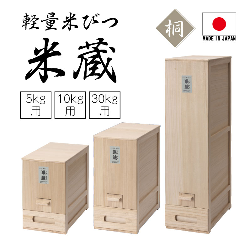 桐米びつ 米蔵 米びつ 10kg 日本製 桐 米びつ ライスストッカー こめびつ 米櫃 米ストッカー 竹本木箱店